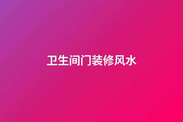 卫生间门装修风水