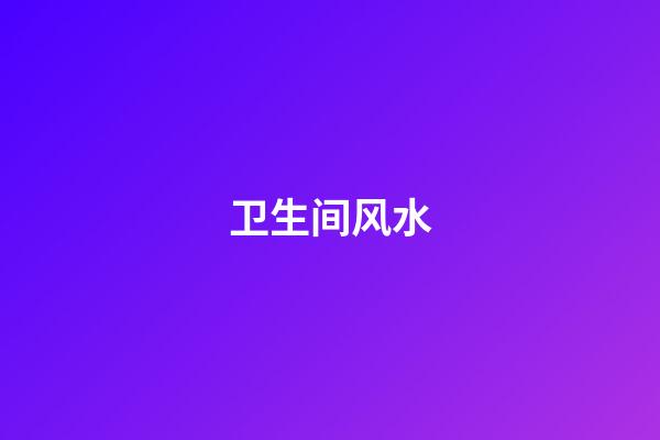 卫生间风水