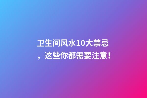 卫生间风水10大禁忌，这些你都需要注意！