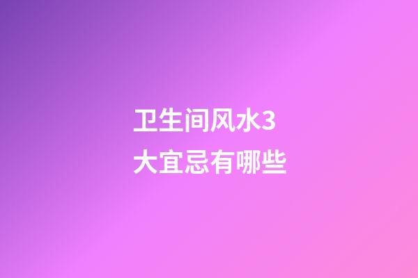 卫生间风水3大宜忌有哪些