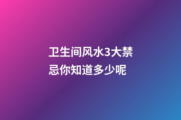 卫生间风水3大禁忌你知道多少呢