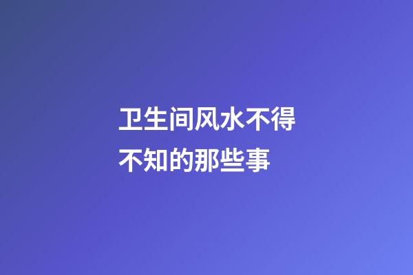 卫生间风水不得不知的那些事