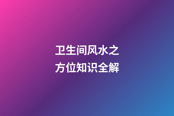 卫生间风水之方位知识全解