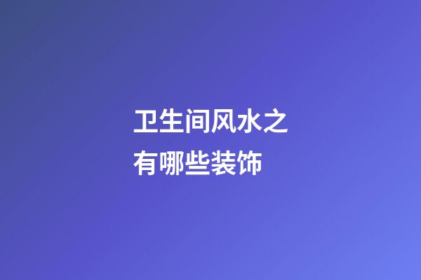 卫生间风水之有哪些装饰