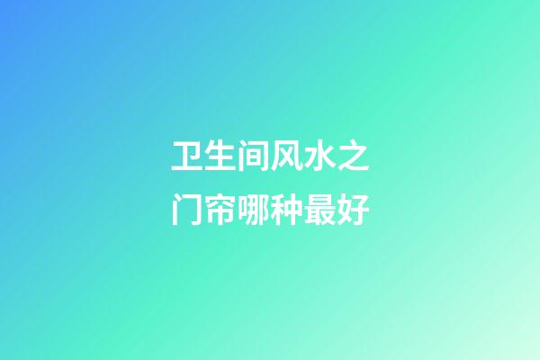 卫生间风水之门帘哪种最好