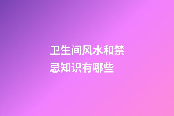 卫生间风水和禁忌知识有哪些