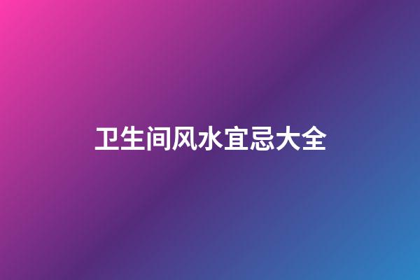 卫生间风水宜忌大全