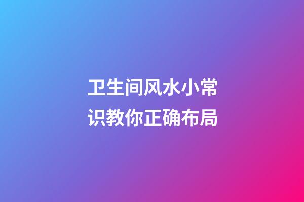 卫生间风水小常识教你正确布局