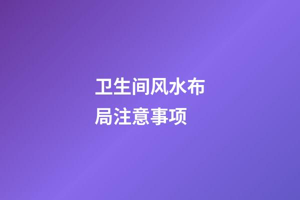 卫生间风水布局注意事项