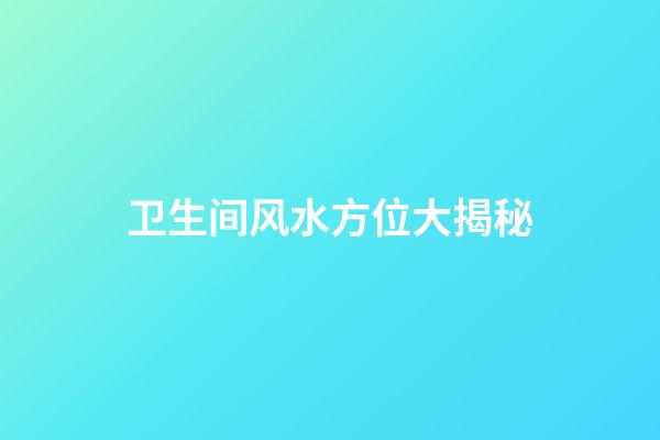 卫生间风水方位大揭秘