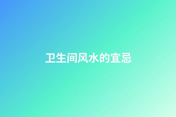 卫生间风水的宜忌