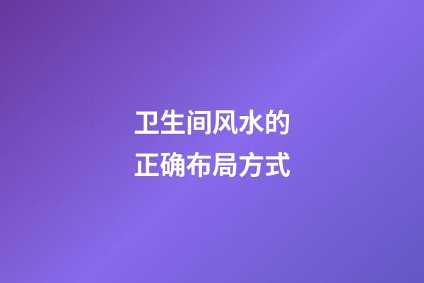 卫生间风水的正确布局方式