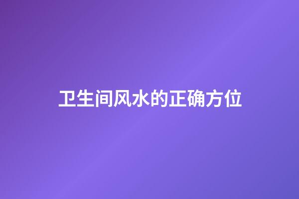 卫生间风水的正确方位