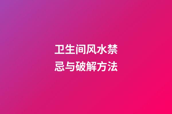 卫生间风水禁忌与破解方法