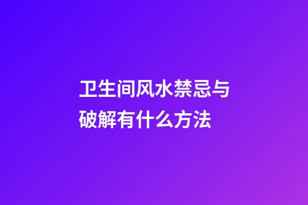 卫生间风水禁忌与破解有什么方法