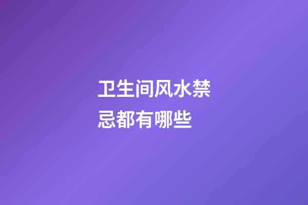 卫生间风水禁忌都有哪些