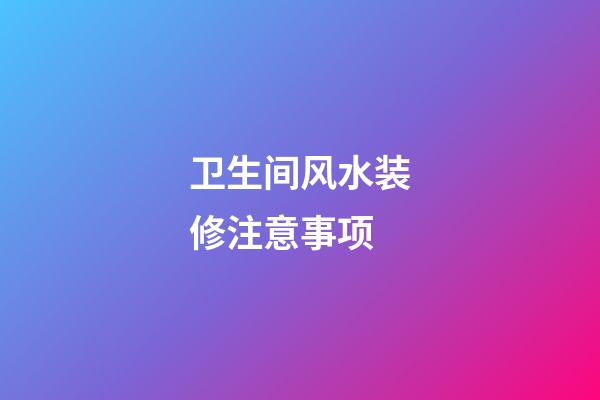 卫生间风水装修注意事项