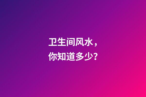 卫生间风水，你知道多少？