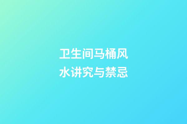 卫生间马桶风水讲究与禁忌