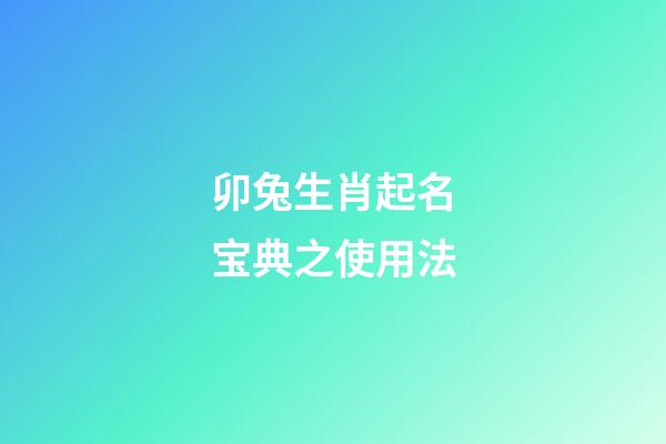 卯兔生肖起名宝典之使用法