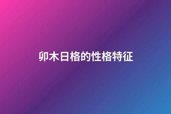 卯木日格的性格特征