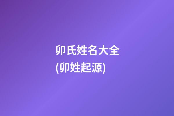 卯氏姓名大全(卯姓起源)