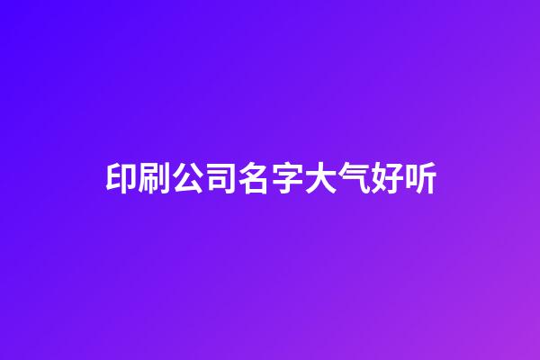 印刷公司名字大气好听