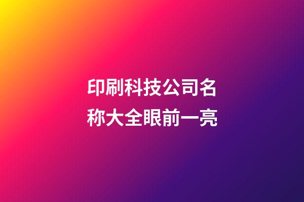 印刷科技公司名称大全眼前一亮-第1张-公司起名-玄机派