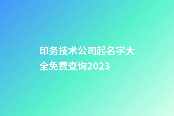 印务技术公司起名字大全免费查询2023-第1张-公司起名-玄机派