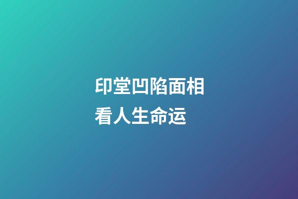 印堂凹陷面相看人生命运