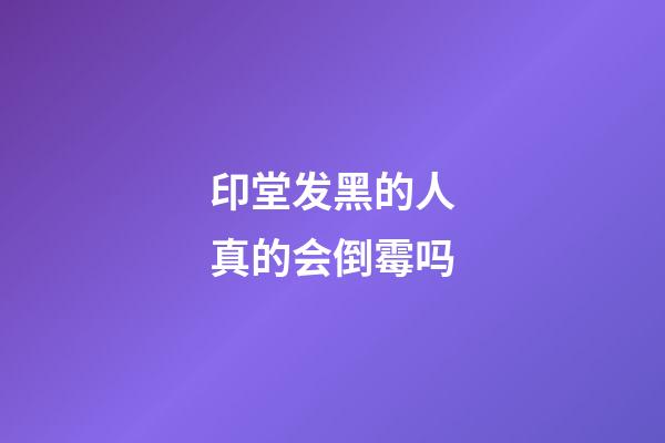 印堂发黑的人真的会倒霉吗