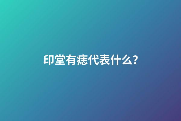 印堂有痣代表什么？