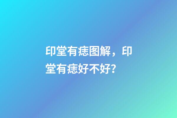 印堂有痣图解，印堂有痣好不好？
