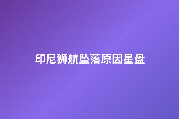 印尼狮航坠落原因星盘-第1张-星座运势-玄机派