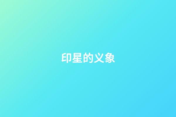 印星的义象