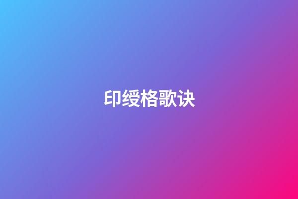 印绶格歌诀