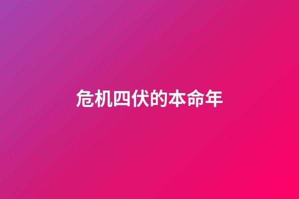 危机四伏的本命年