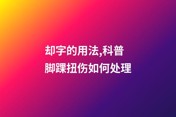 却字的用法,科普脚踝扭伤如何处理-第1张-观点-玄机派