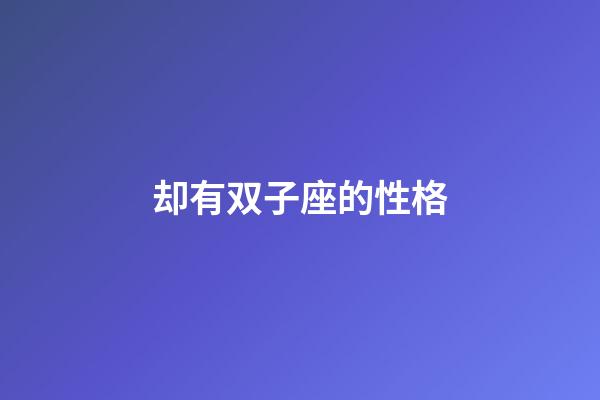 却有双子座的性格-第1张-星座运势-玄机派