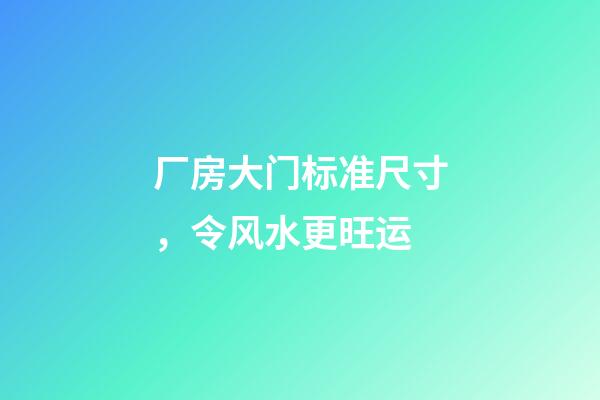 厂房大门标准尺寸，令风水更旺运