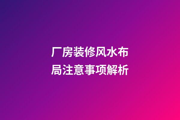 厂房装修风水布局注意事项解析