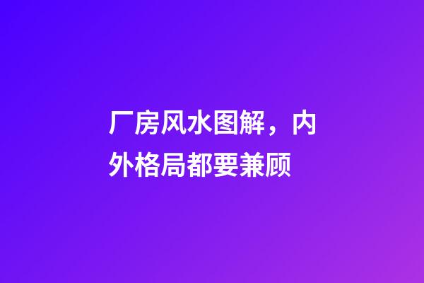 厂房风水图解，内外格局都要兼顾