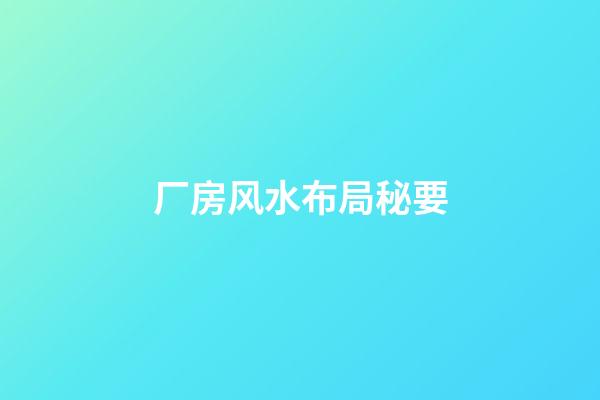 厂房风水布局秘要