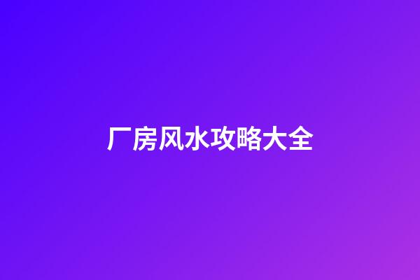 厂房风水攻略大全