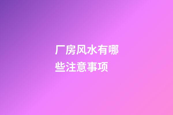 厂房风水有哪些注意事项