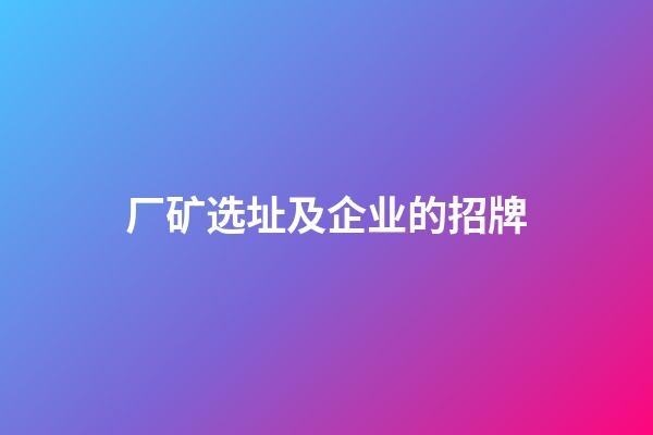 厂矿选址及企业的招牌