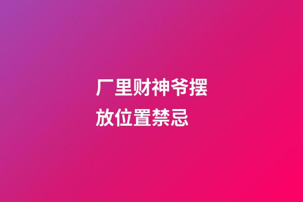 厂里财神爷摆放位置禁忌