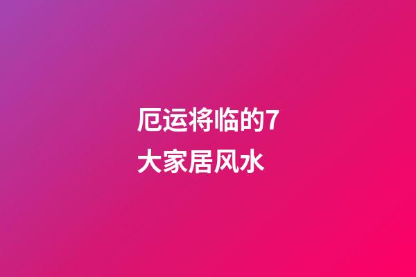 厄运将临的7大家居风水