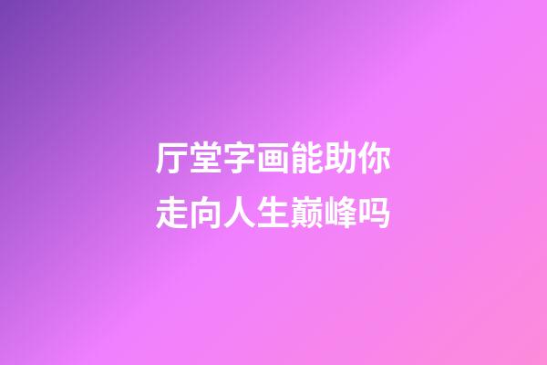 厅堂字画能助你走向人生巅峰吗