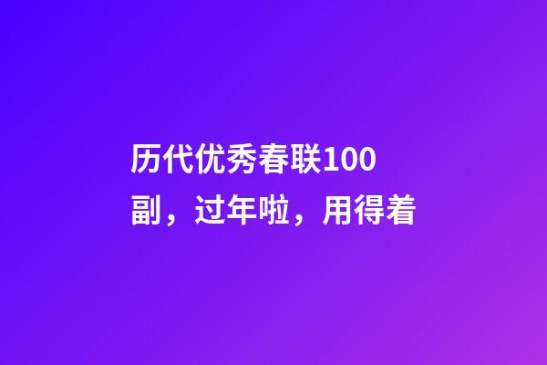 历代优秀春联100副，过年啦，用得着